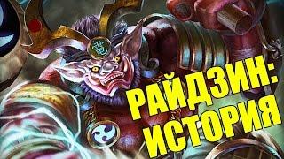 SMITE: Lore -- Райдзин, Повелитель Грома [RUS]