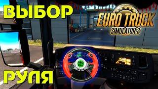 Почему руль на 180 градусов для ETS 2 это плохая идея (выбор руля)