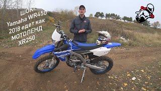 ШОК! Yamaha WR450 2018 едет как МОТОЛЕНД XR250.. XDDDD Снятие Ограничителя WR450F 2018