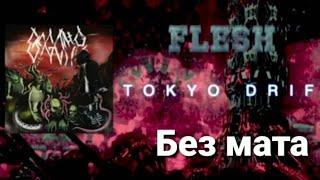 FLESH - Tokyo Drift [Без Мата]