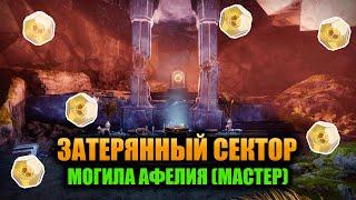 (Мастер) Могила Афелия - Затерянный Сектор | Destiny 2