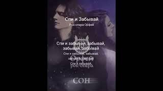 MadinaSher and AlexDolMit - Кавер песни "Спи и забывай" (Рок-опера Орфей). Запись с караоке.