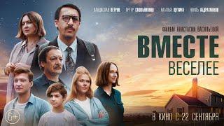 ТРЕЙЛЕР "ВМЕСТЕ ВЕСЕЛЕЕ" С АРТУРОМ СМОЛЬЯНИНОВЫМ