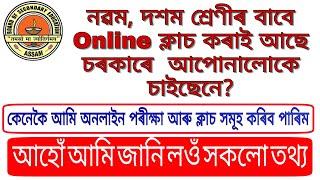 SEBA Online Class| দশম শ্ৰেণীৰ Online পৰীক্ষা সমূহ কেনেকৈ দিব । Assamese Tutorial