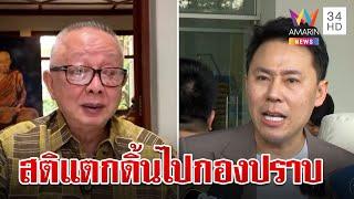 ดิ้นสู้เฮือกสุดท้าย! สนธิซัด "ทนายตั้ม" สติแตกโผล่กองปราบ | ทุบโต๊ะข่าว | 6/11/67