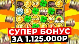 СУПЕР БОНУС ЗА 1.125.000Р и СУМАСШЕДШИЕ ЗАНОСЫ! 7 СПИНОВ ПО 250К в LE BANDIT