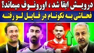 درویش ابقا شد؛ ارونوف می ماند؟ | فحاشی به نکونام؛ سمیعی اخراج میشه؟ | آرزوی بیرانوند چیه ؟