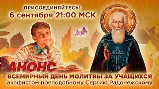 Всемирная молитва за учащихся! 6 сентября 21:00 Мск.