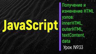 JavaScript. InnerHTML, outerHTML, textContent, data.  Урок №33