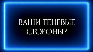 ВАШИ ТЕНЕВЫЕ СТОРОНЫ ?