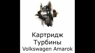 Картридж турбины Volkswagen Amarok. Обзор на картридж турбины Фольксваген Амарок. 580003016S