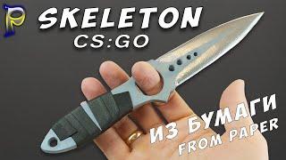 How to make a SKELETON KNIFE FROM CS: GO out of paper.ный DIY paper skeleton knife. DIY CS: GO