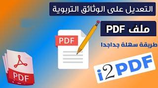 كيفية التعديل على ملف PDF باستعمال موقع i2PDF