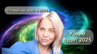 Ключевой год 2025. Возвращаемся к Корням