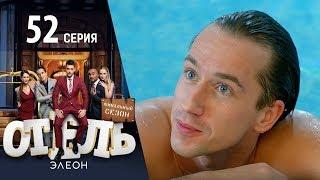 Отель Элеон - 10 серия 3 сезон 52 серия - комедия HD