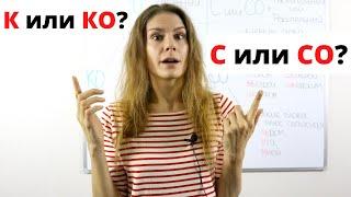 К или КО, С или СО ? || Предлоги