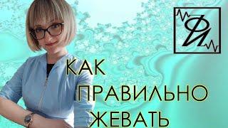 Как правильно жевать. Смотри видео и узнай, к чему может привести неправильное жевание