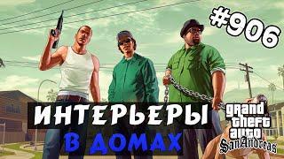 Обзор модов GTA San Andreas #906 – Настоящие интерьеры в домах