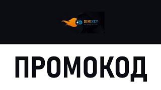 Промокод Dimikey