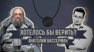 Хотелось бы верить? Анатолий Вассерман.