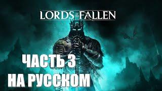 Lords of the Fallen Часть 3 Гниющий 2.0 (НА РУССКОМ) (РУССКИЙ ПЕРЕВОД) (РУССКАЯ ОЗВУЧКА)