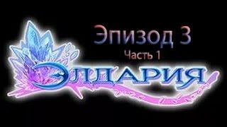 Элдария  Эпизод 3, часть 1  Вступить в Гвардию Эль  Как вступить в Гвардию Тени
