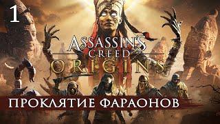 Assassin's Creed Origins - DLC Проклятие Фараонов | Кошмар | Прохождение без комментариев  Истоки