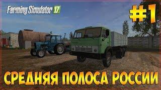 Farming Simulator 17 // Средняя полоса России // #1