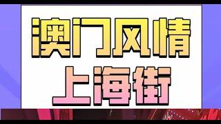 澳门攻略：上海街和北京街是很好的旅游打卡点 #Shorts #澳门 #旅行 #探店