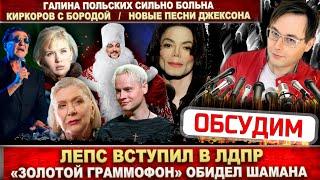 Лепс вступил в ЛДПР. Shaman обиделся? Киркоров с бородой. Галина Польских больна. Джексон «ожил»