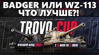 ИГРАЮ ПО 10 БОЕВ НА БАДГЕРЕ И ВЗ-113 | ЧТО ЛУЧШЕ ДЛЯ ТУРНИРА TROVOCUP