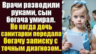 Врачи разводили руками, сын богача умирал. Но когда дочь санитарки передала богачу записку...