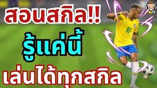 สอนพื้นฐาน!! การใช้สกิลทั้งหมดในเกม | eFootball™ 2024