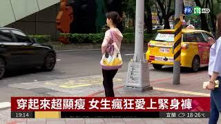 女生愛穿緊身褲 陰道炎恐上身