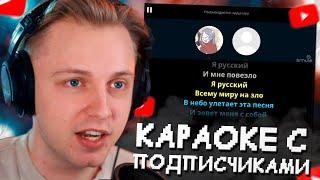 СТИНТ ПОЕТ в SMULE // КАРАОКЕ С ПОДПИСЧИКАМИ