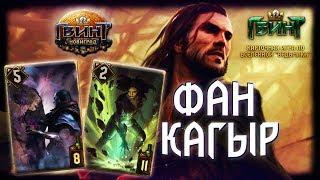 Гвинт - Фан Колода Кальвейта с Кагыром. Gwent 3.1.1