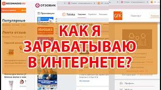 ВИДЕО ИТОГИ ЗАРАБОТКА НА АЙРЕКОММЕНД, ОТЗОВИК, ЯНДЕКС.ТОЛОКА, ГФК-СКАНИРОВАНИЕ| КАКИЕ САЙТЫ ВЫБРАТЬ