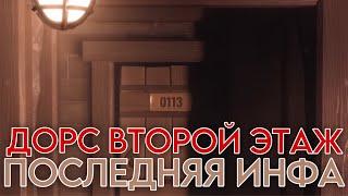 ВСЯ ПОСЛЕДНЯЯ ИНФА ДОРС 2 ЭТАЖ!