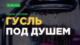 Гусль (полное омовение) под душем | Шейх Усаймин «Сахих Муслима» | Шейх Абу Яхья