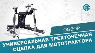 Универсальная трёхточечная сцепка для мототрактора