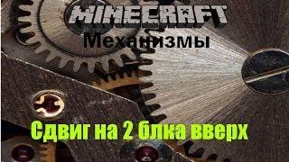 MineCraft Механизмы   Сдвиг на 2 вверх блока