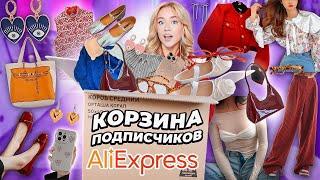 Выкупила КОРЗИНУ ПОКУПОК Подписчиков с ALIEXPRESS! Большая Распаковка Алиэкспресс!