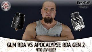 GLM RDA vs Apocalypse RDA GEN 2 | ПереПар | Обзор |