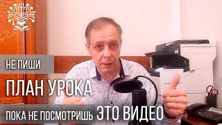 Как быстро написать план урока