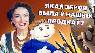 Якая зброя была ў нашых продкаў? | Гісторыя Беларусі для дзяцей | У ЛАРЧЫКУ #6