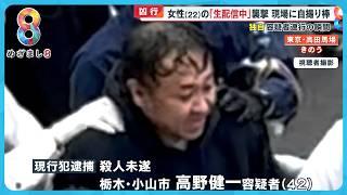 【独自】動画配信中の女性(22)刺殺される…容疑者連行の瞬間｢倒れた被害者を男が撮っていた｣【めざまし８ニュース】