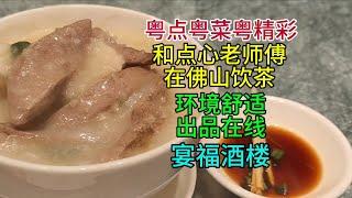 粤点粤菜粤精彩，和点心老师傅在佛山饮茶，环境舒适出品在线，宴福酒楼，粤语中字幕2025-6-17