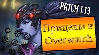 Патч 1.13 | Прицелы в Overwatch | Как ещё можно улучшить Overwatch