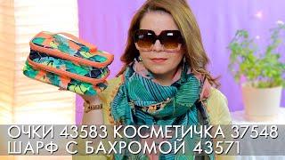 ОЧКИ 43583 КОСМЕТИЧКА 37548 и ШАРФ С БАХРОМОЙ 43571 новинки Орифлэйм лето 2020