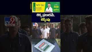 లెక్క ప్రకారమే.. లెక్కింపు  : Election Commission | Rahul Gandhi -TV9